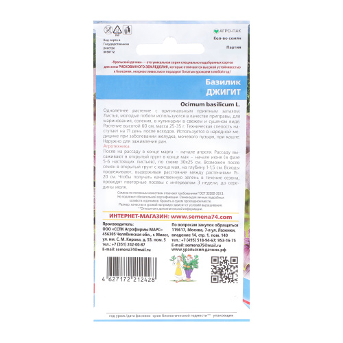 Семена Базилик "Джигит", 0,25 г фото 2
